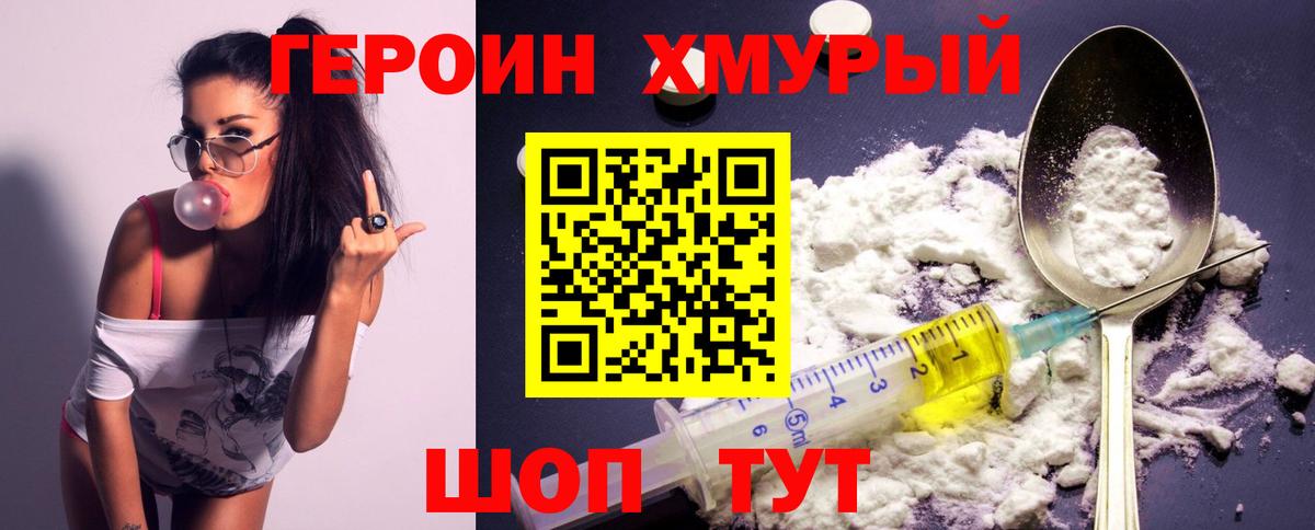 Героин хмурый Мегион